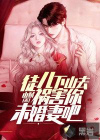 徒儿，下山去祸害你未婚妻吧