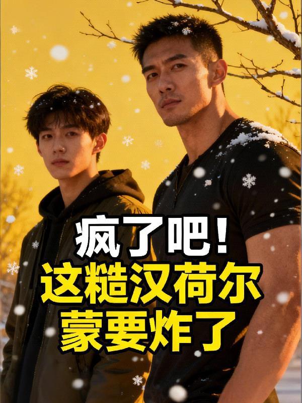 疯了吧！这糙汉荷尔蒙要炸了