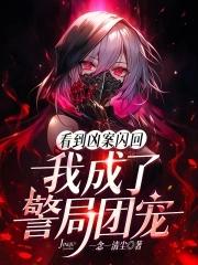 看到凶案闪回，我成了警局团宠