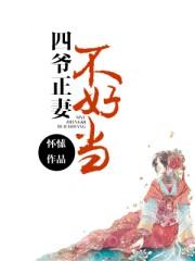 四爷正妻不好当