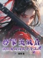 抄家流放后，我扛着病弱世子夺江山！