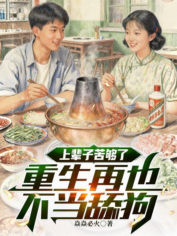 上辈子苦够了，重生再也不当舔狗