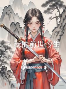 ？我的前世今生