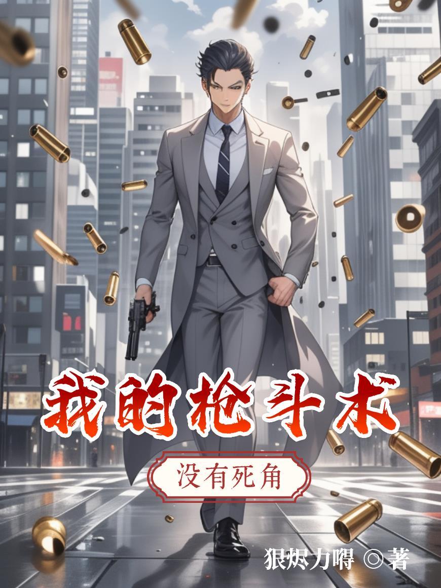 我的枪斗术，没有死角