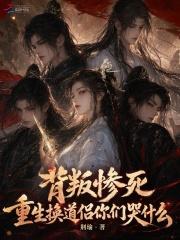 背叛惨死，重生换道侣你们哭什么