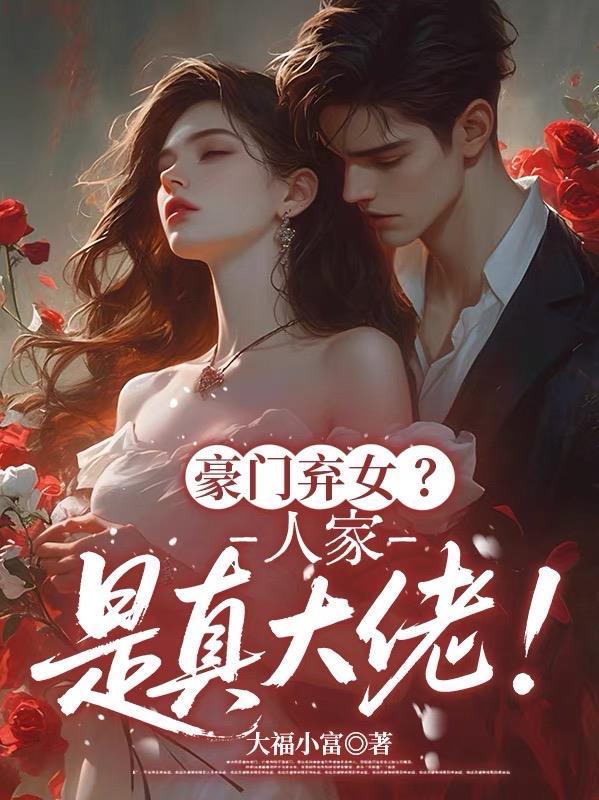 豪门弃女？人家是真大佬！