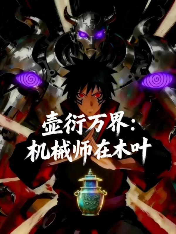 壶衍万界：机械师在木叶
