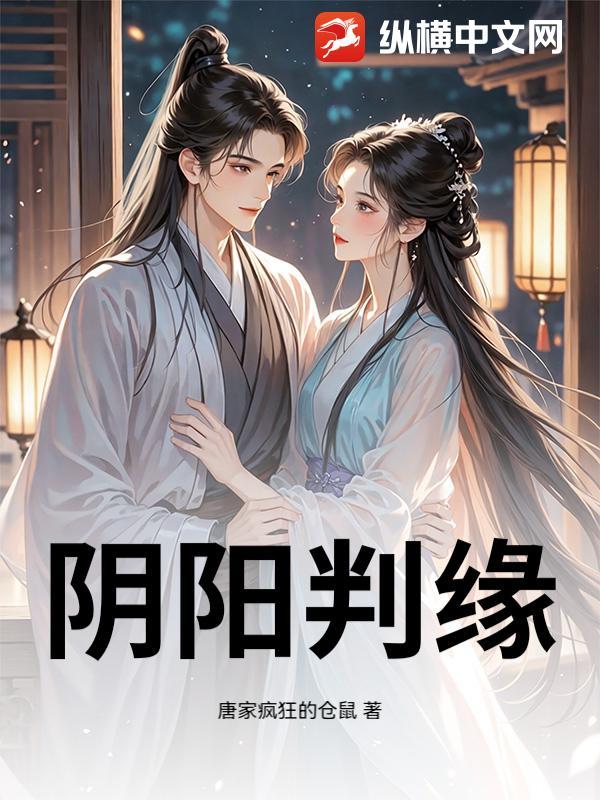 阴阳判缘