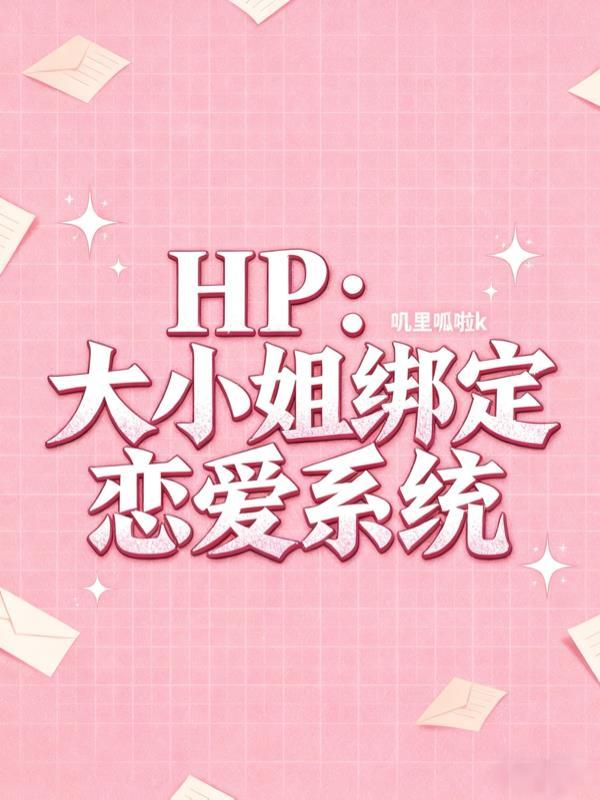 HP：大小姐绑定恋爱系统