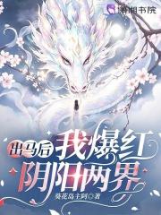 出马后我爆红阴阳两界