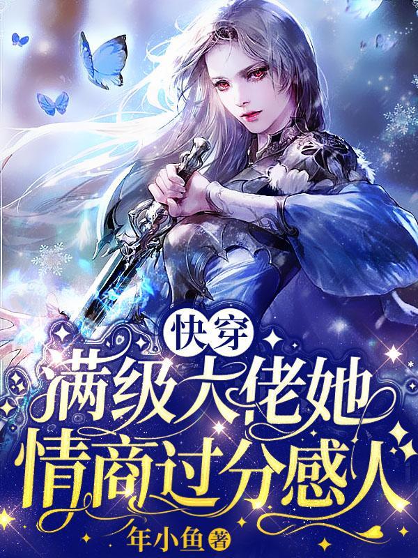 快穿：满级大佬她情商过分感人