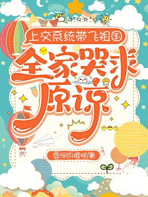 上交系统带飞祖国，全家哭求原谅
