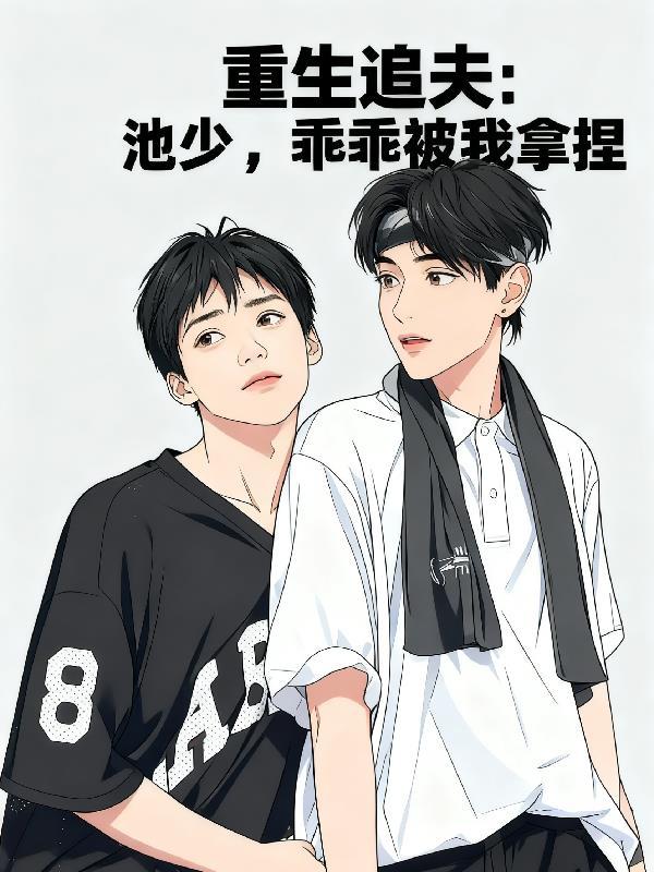 重生追夫：池少，乖乖被我拿捏