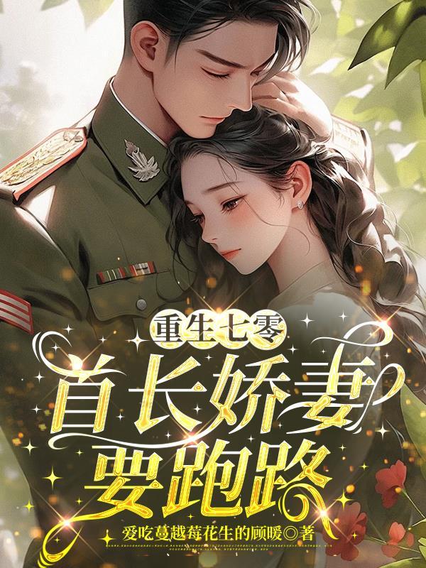 重生七零，首长娇妻要跑路