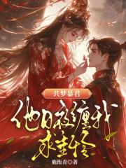 共梦暴君，他日夜缠我求垂怜