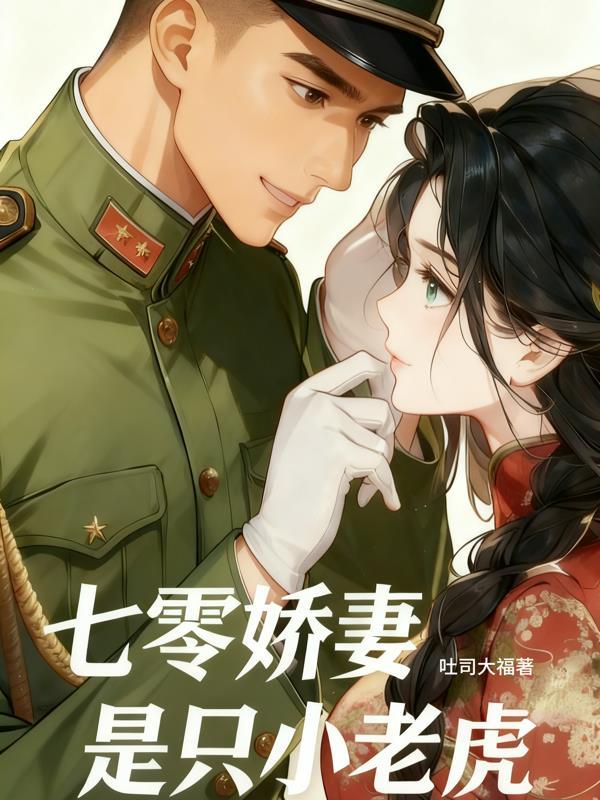 七零娇妻是只小老虎