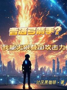 普通弓箭手？我能无限叠加攻击力