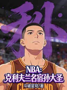 NBA：克利夫兰名宿孙大圣！