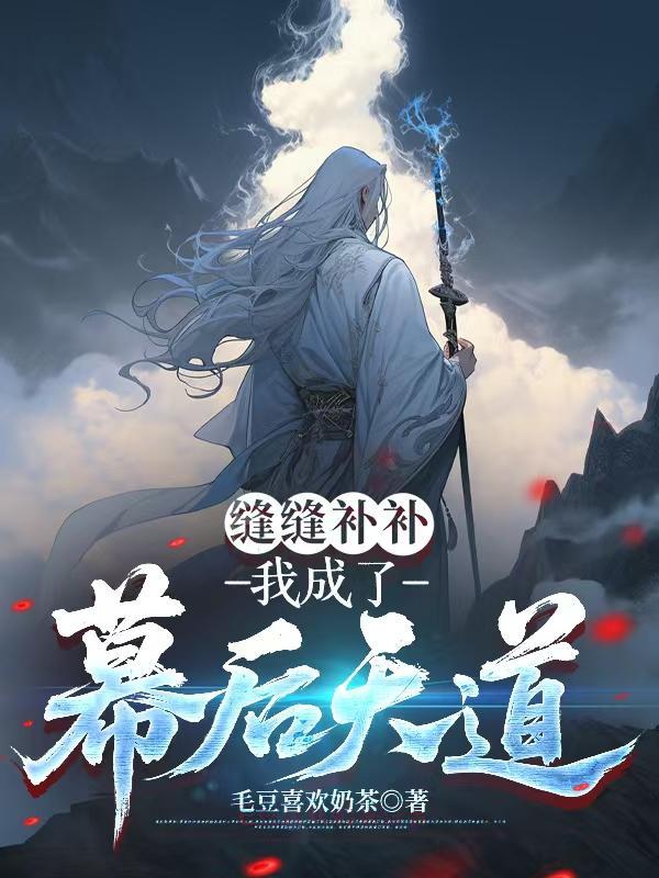 缝缝补补，我成了幕后天道