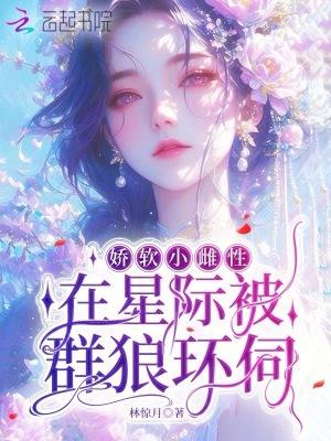 娇软小雌性在星际被群狼环伺