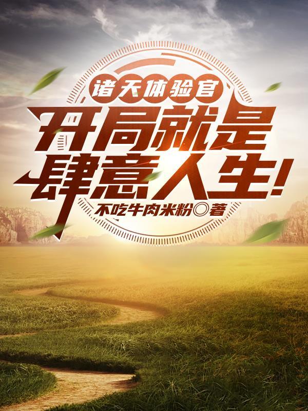 诸天体验官：开局就是肆意人生！