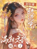 奸臣爹，缺德崽，满朝文武逼疯了