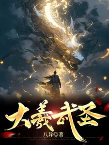 大羲武圣