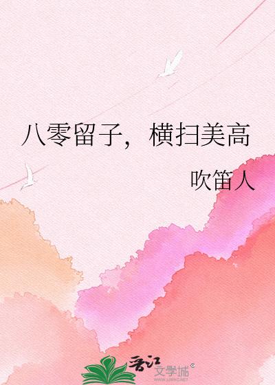 八零留子，横扫美高