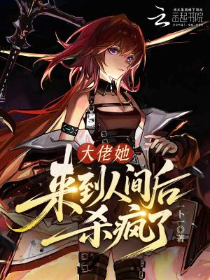 大佬她来到人间后杀疯了