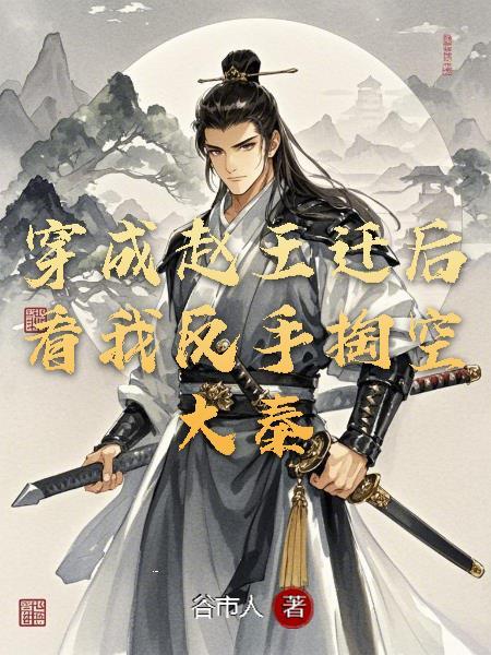 穿越赵王迁后，看我反手掏空大秦