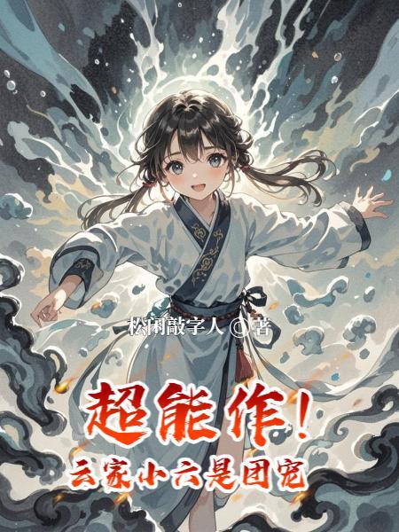 超能作！云家小六是团宠