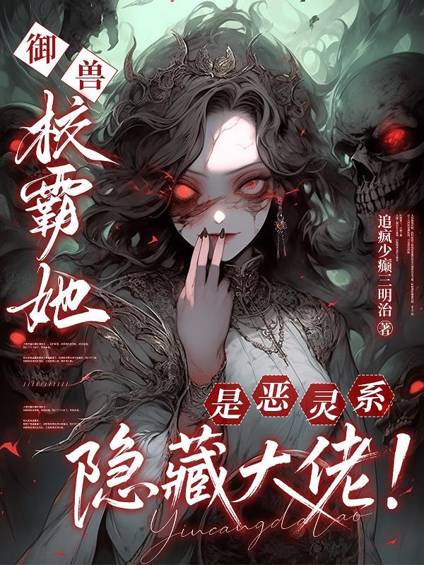 御兽：校霸她是恶灵系隐藏大佬！