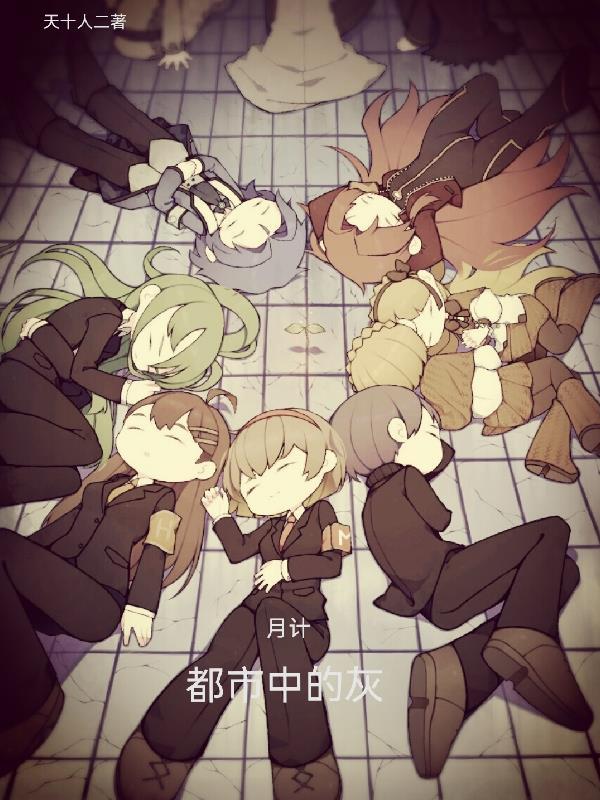 月计：都市中的灰