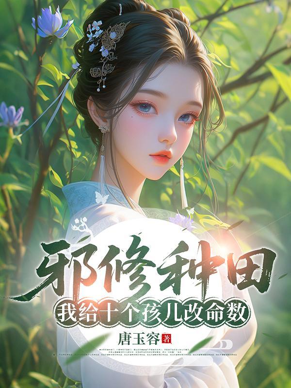 邪修种田：我给十个孩儿改命数