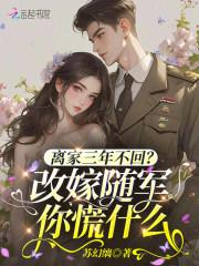 离家三年不回？改嫁随军你慌什么