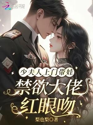 少夫人上门带娃，禁欲大佬红眼吻
