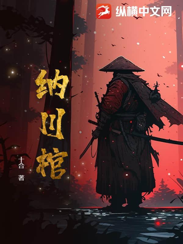 纳川棺