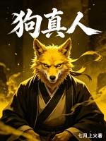 狗真人