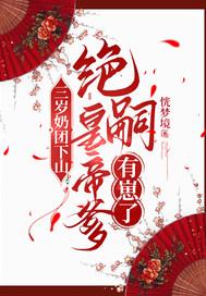 三岁奶团下山：绝嗣皇帝爹有崽了