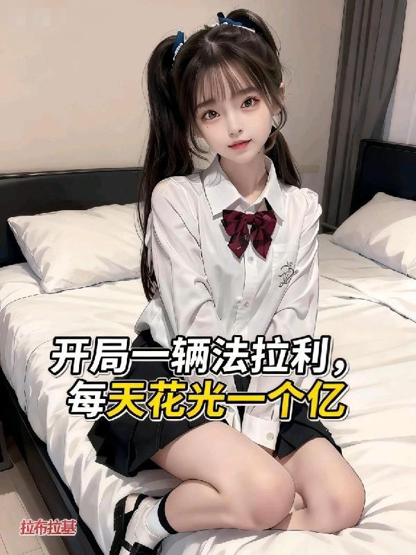 开局一辆法拉利，每天花光一个亿