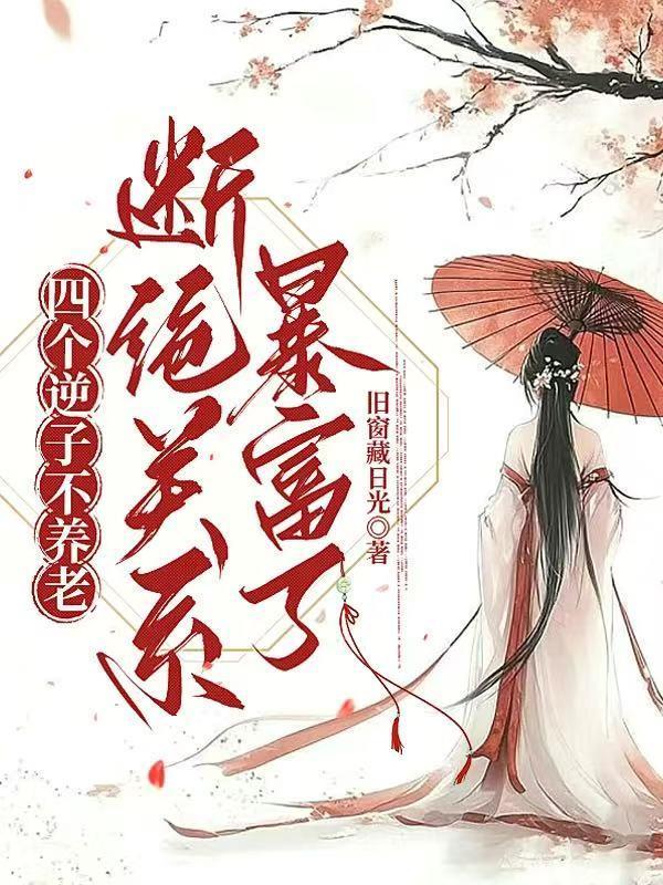 四个逆子不养老，断绝关系暴富了