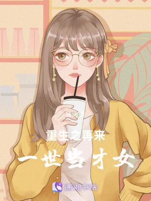 重生之再来一世当才女
