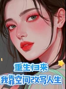 重生归来才解开身世之谜