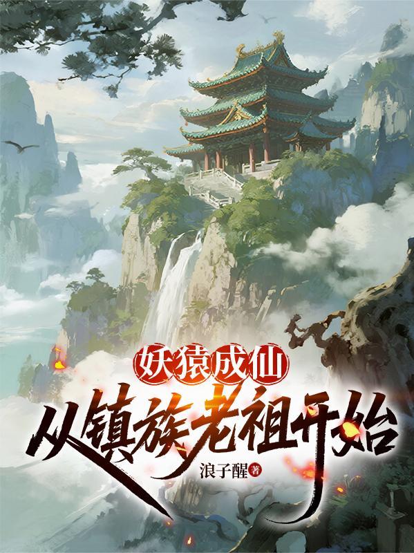 妖猿成仙，从镇族老祖开始