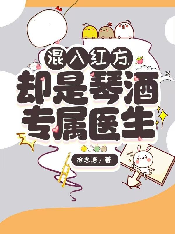 混入红方，却是琴酒专属医生