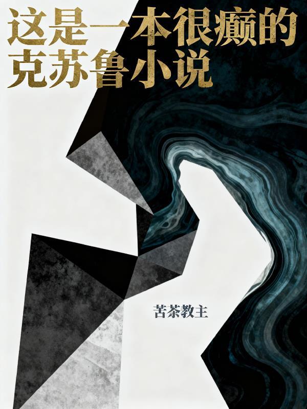 这是一本很癫的克苏鲁小说