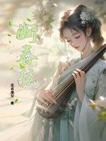 断春弦