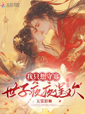 我只想守寡，世子夜夜逞欢