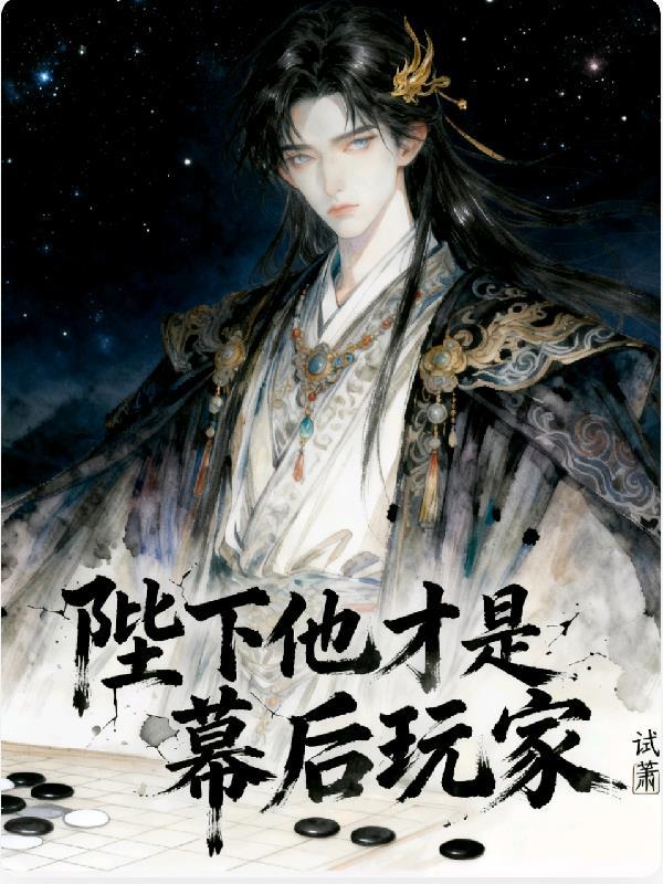 陛下他才是幕后玩家