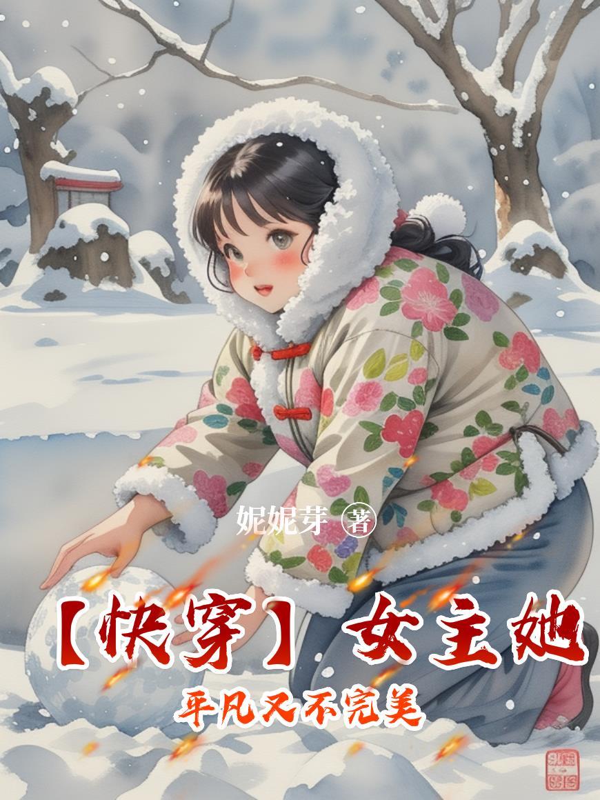 【快穿】女主她平凡又不完美